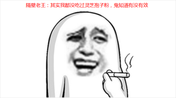 吃灵芝孢子粉没有效果 请理性看待灵芝孢子粉的