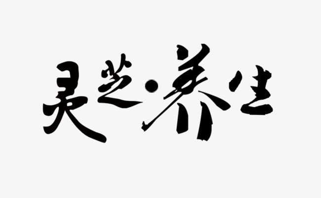 破壁灵芝孢子粉一天吃几克才更有效果？听听医-第4张图片-灵芝大师