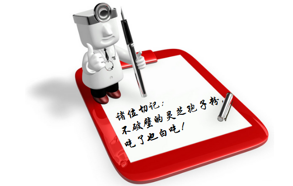 为什么灵芝孢子粉要破壁呢?为什么要吃灵芝-第1张图片-灵芝大师 为什么灵芝孢子粉要破壁呢?为什么要吃灵芝-第1张图片-灵芝大师