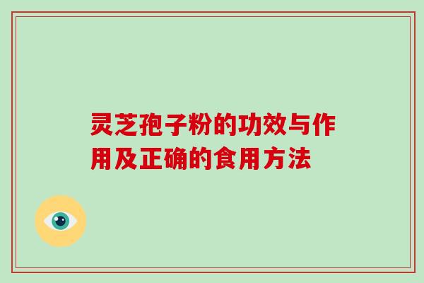 灵芝孢子粉的功效与作用及正确的食用方法