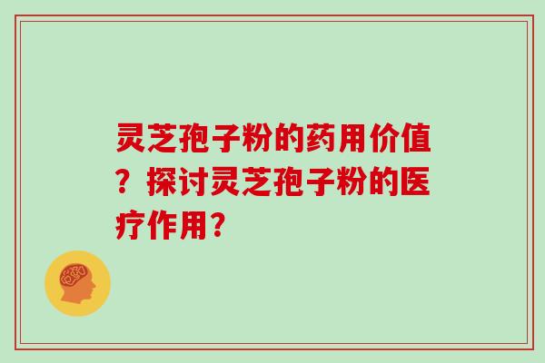 灵芝孢子粉的药用价值?探讨灵芝孢子粉的医疗作用?-第1张图片-灵芝大师 灵芝孢子粉的药用价值?探讨灵芝孢子粉的医疗作用?-第1张图片-灵芝大师