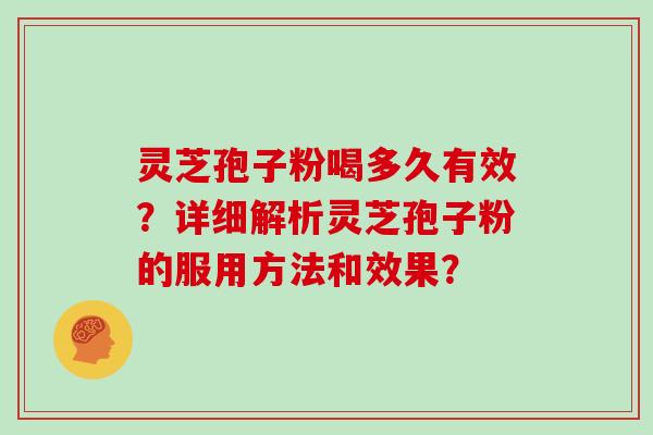 灵芝孢子粉喝多久有效？详细解析灵芝孢子粉的服用方法和效果？
