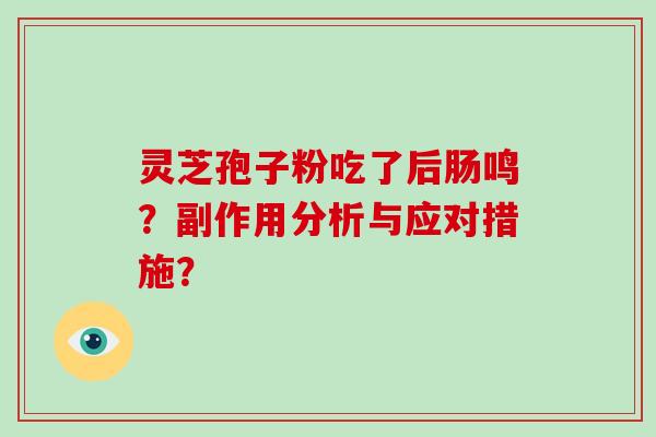 灵芝孢子粉吃了后肠鸣？副作用分析与应对措施？