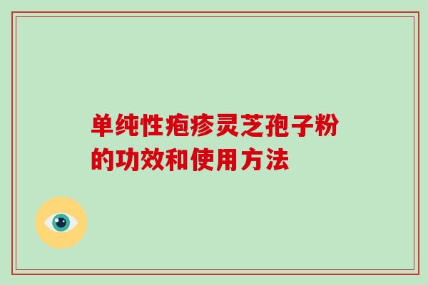单纯性疱疹灵芝孢子粉的功效和使用方法