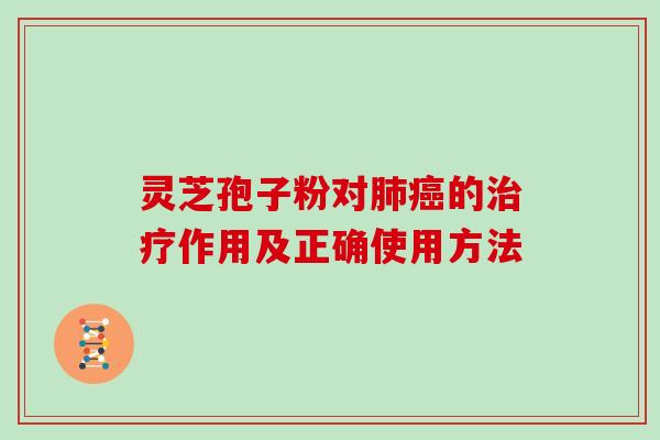 灵芝孢子粉对肺癌的治疗作用及正确使用方法-第1张图片-灵芝大师 灵芝孢子粉对肺癌的治疗作用及正确使用方法-第1张图片-灵芝大师