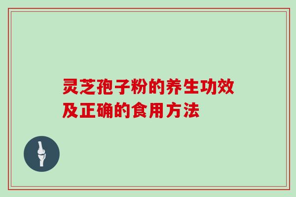 灵芝孢子粉的养生功效及正确的食用方法