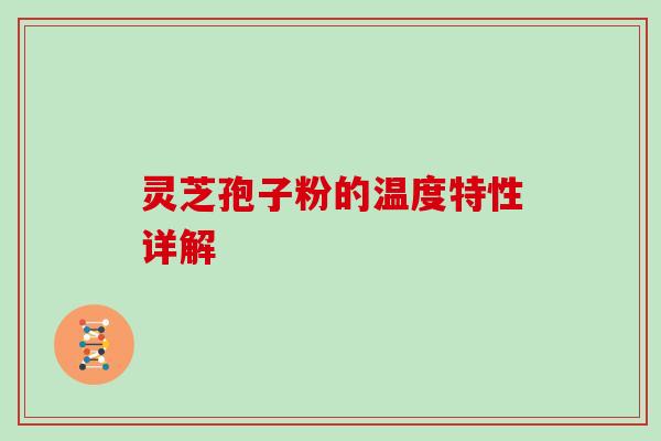 灵芝孢子粉的温度特性详解