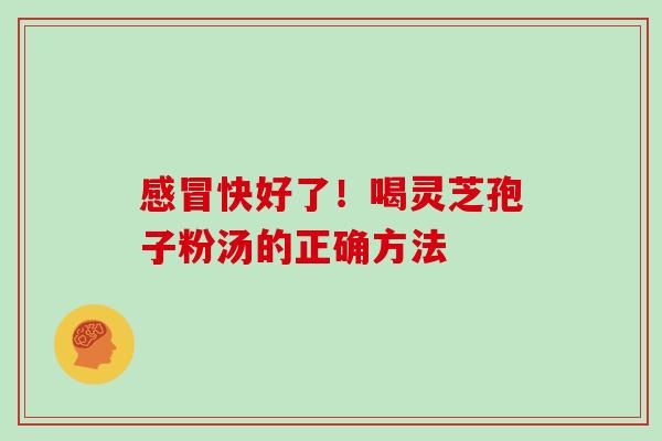感冒快好了！喝灵芝孢子粉汤的正确方法