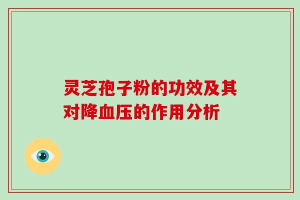 灵芝孢子粉的功效及其对降血压的作用分析