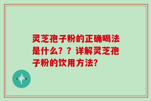 灵芝孢子粉的正确喝法是什么??详解灵芝孢子粉的饮用方法?-第1张图片-灵芝大师 灵芝孢子粉的正确喝法是什么??详解灵芝孢子粉的饮用方法?-第1张图片-灵芝大师