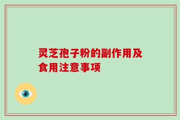 灵芝孢子粉的副作用及食用注意事项