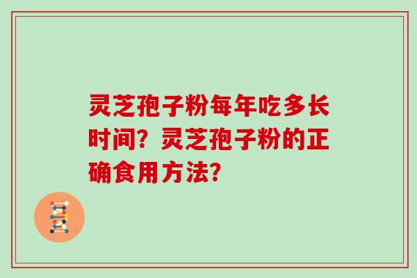 灵芝孢子粉每年吃多长时间？灵芝孢子粉的正确食用方法？