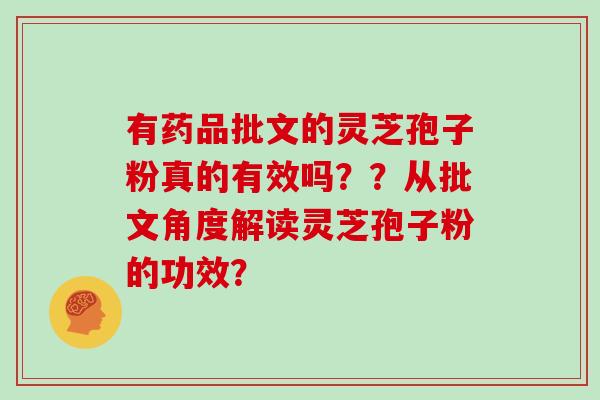 有药品批文的灵芝孢子粉真的有效吗？？从批文角度解读灵芝孢子粉的功效？