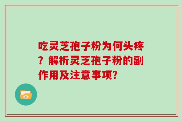 吃灵芝孢子粉为何头疼？解析灵芝孢子粉的副作用及注意事项？