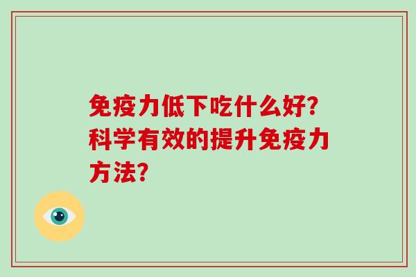 免疫力低下吃什么好？科学有效的提升免疫力方法？