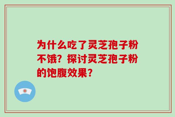 为什么吃了灵芝孢子粉不饿？探讨灵芝孢子粉的饱腹效果？