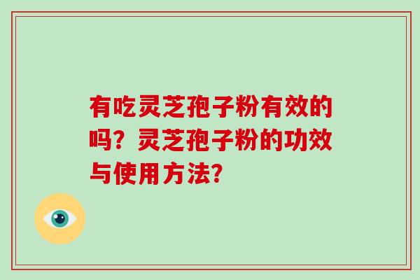 有吃灵芝孢子粉有效的吗？灵芝孢子粉的功效与使用方法？