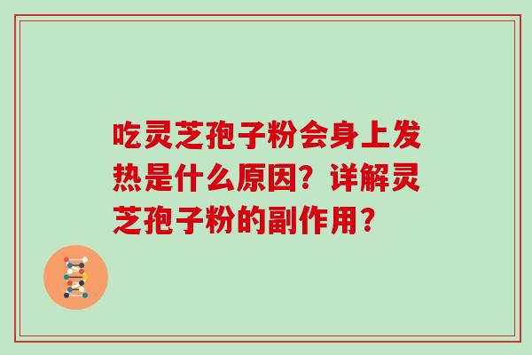 吃灵芝孢子粉会身上发热是什么原因？详解灵芝孢子粉的副作用？