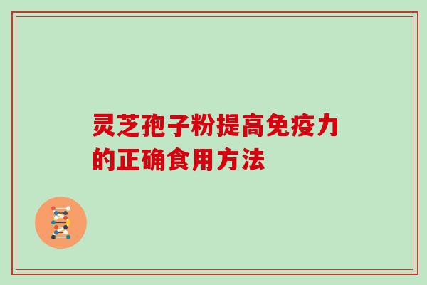 灵芝孢子粉提高免疫力的正确食用方法