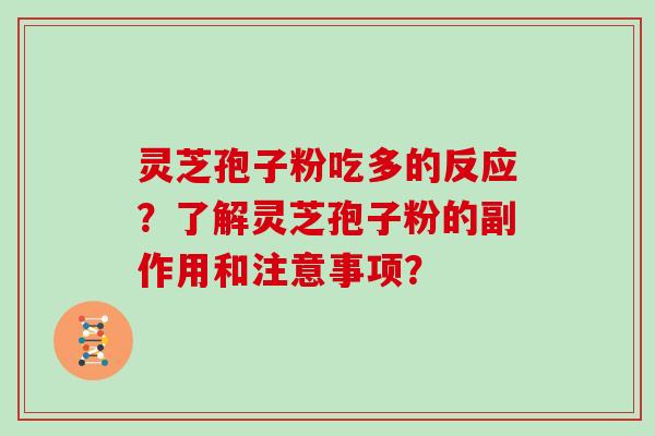 灵芝孢子粉吃多的反应？了解灵芝孢子粉的副作用和注意事项？
