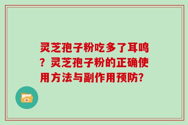 灵芝孢子粉吃多了耳鸣？灵芝孢子粉的正确使用方法与副作用预防？