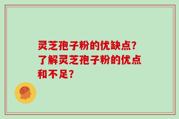 灵芝孢子粉的优缺点？了解灵芝孢子粉的优点和不足？