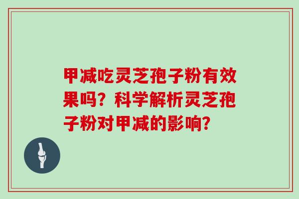 甲减吃灵芝孢子粉有效果吗？科学解析灵芝孢子粉对甲减的影响？