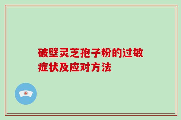 破壁灵芝孢子粉的过敏症状及应对方法