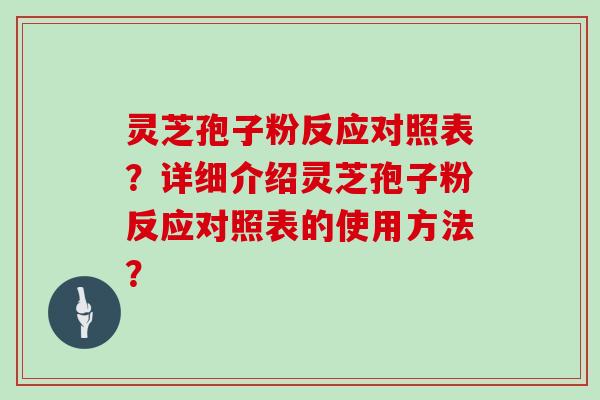灵芝孢子粉反应对照表？详细介绍灵芝孢子粉反应对照表的使用方法？