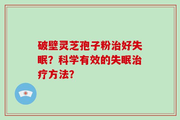破壁灵芝孢子粉治好失眠？科学有效的失眠治疗方法？