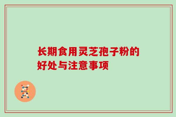 长期食用灵芝孢子粉的好处与注意事项