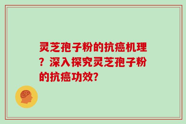 灵芝孢子粉的抗癌机理？深入探究灵芝孢子粉的抗癌功效？