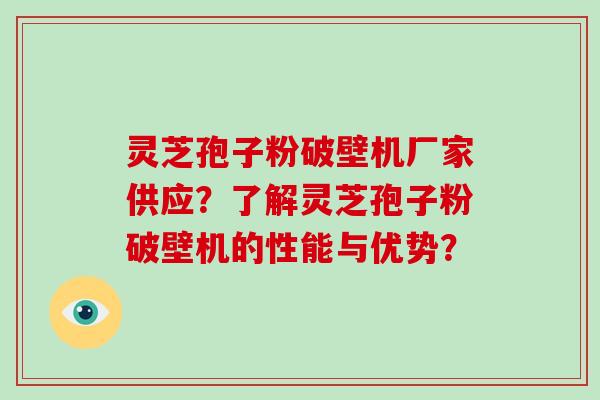 灵芝孢子粉破壁机厂家供应?了解灵芝孢子粉破壁机的性能与优势?-第1张图片-灵芝大师 灵芝孢子粉破壁机厂家供应?了解灵芝孢子粉破壁机的性能与优势?-第1张图片-灵芝大师