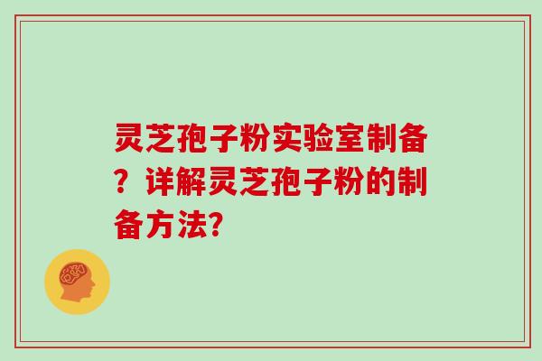 灵芝孢子粉实验室制备？详解灵芝孢子粉的制备方法？