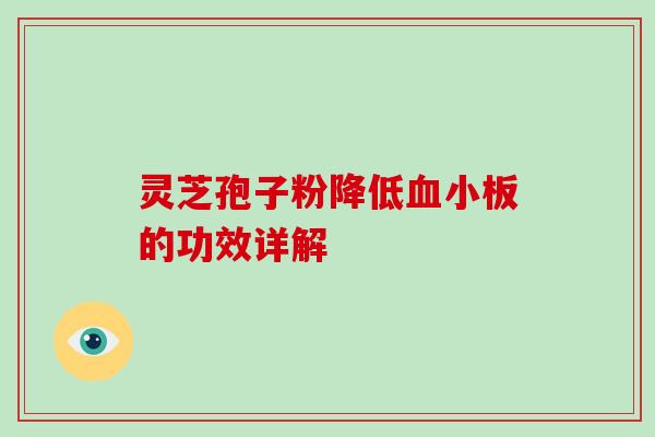 灵芝孢子粉降低血小板的功效详解