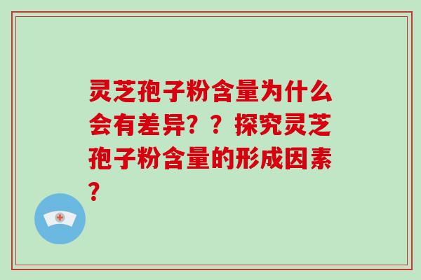 灵芝孢子粉含量为什么会有差异？？探究灵芝孢子粉含量的形成因素？