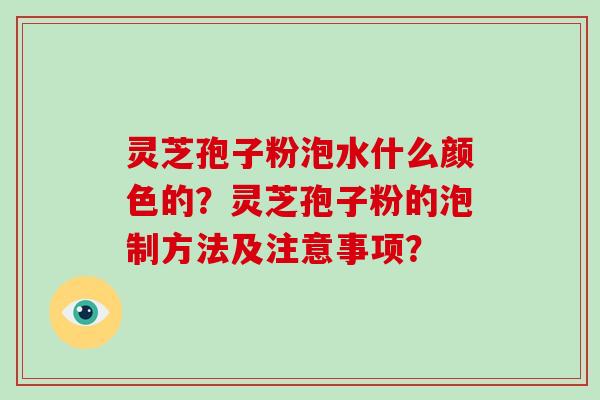 灵芝孢子粉泡水什么颜色的?灵芝孢子粉的泡制方法及注意事项?-第1张图片-灵芝大师 灵芝孢子粉泡水什么颜色的?灵芝孢子粉的泡制方法及注意事项?-第1张图片-灵芝大师