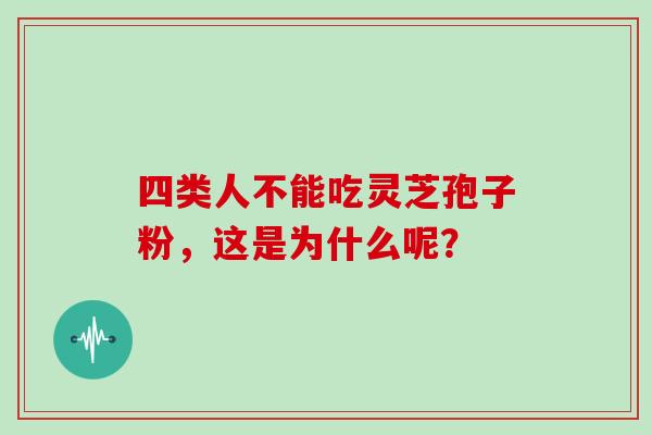 四类人不能吃灵芝孢子粉,这是为什么呢?-第1张图片-灵芝大师 四类人不能吃灵芝孢子粉,这是为什么呢?-第1张图片-灵芝大师