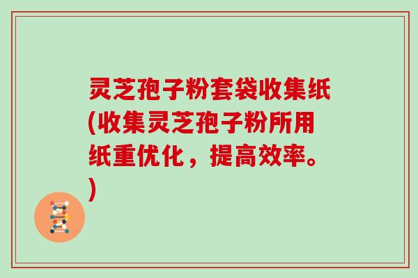 灵芝孢子粉套袋收集纸(收集灵芝孢子粉所用纸重优化，提高效率。)