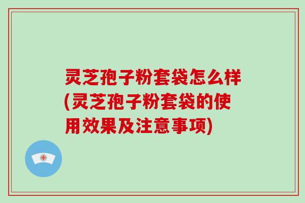 灵芝孢子粉套袋怎么样(灵芝孢子粉套袋的使用效果及注意事项)