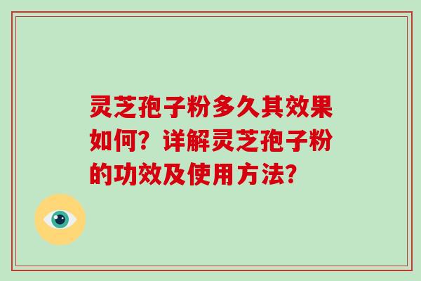 灵芝孢子粉多久其效果如何?详解灵芝孢子粉的功效及使用方法?-第1张图片-灵芝大师 灵芝孢子粉多久其效果如何?详解灵芝孢子粉的功效及使用方法?-第1张图片-灵芝大师