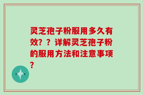 灵芝孢子粉服用多久有效？？详解灵芝孢子粉的服用方法和注意事项？
