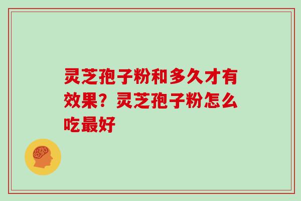 灵芝孢子粉和多久才有效果？灵芝孢子粉怎么吃最好