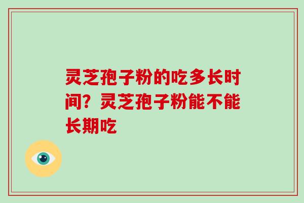 灵芝孢子粉的吃多长时间？灵芝孢子粉能不能长期吃