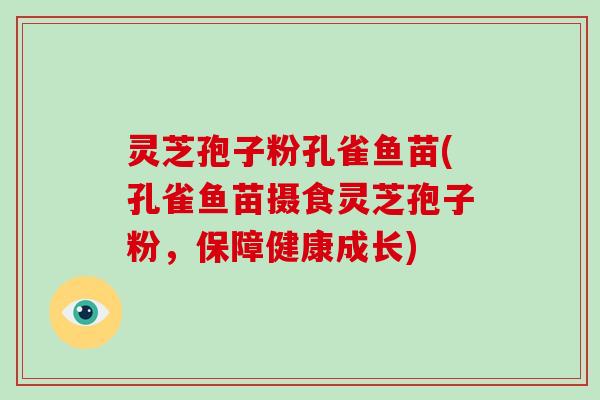 灵芝孢子粉孔雀鱼苗(孔雀鱼苗摄食灵芝孢子粉，保障健康成长)