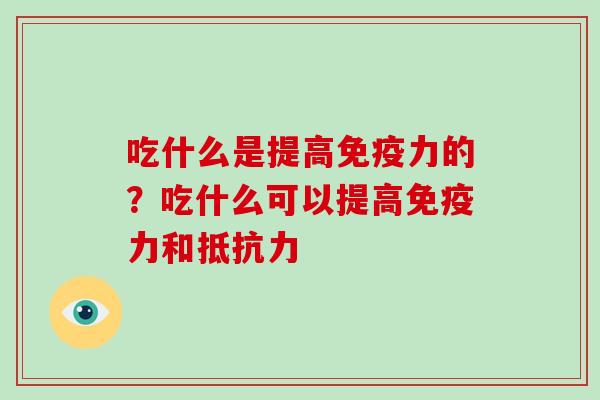 吃什么是提高免疫力的？吃什么可以提高免疫力和抵抗力