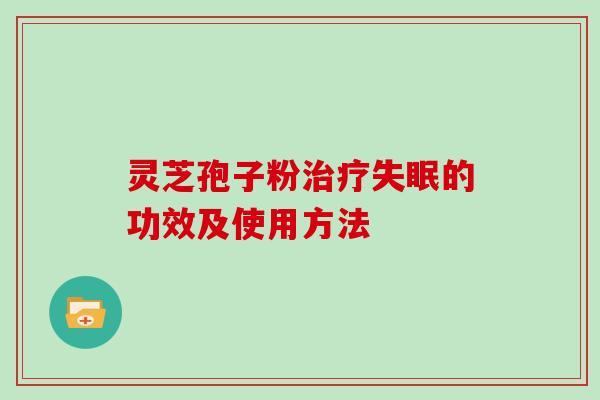 灵芝孢子粉治疗失眠的功效及使用方法