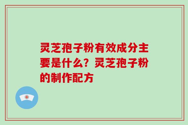 灵芝孢子粉有效成分主要是什么？灵芝孢子粉的制作配方