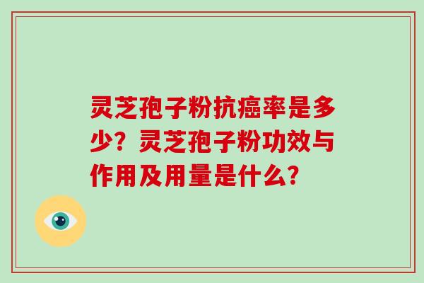 灵芝孢子粉抗癌率是多少？灵芝孢子粉功效与作用及用量是什么？