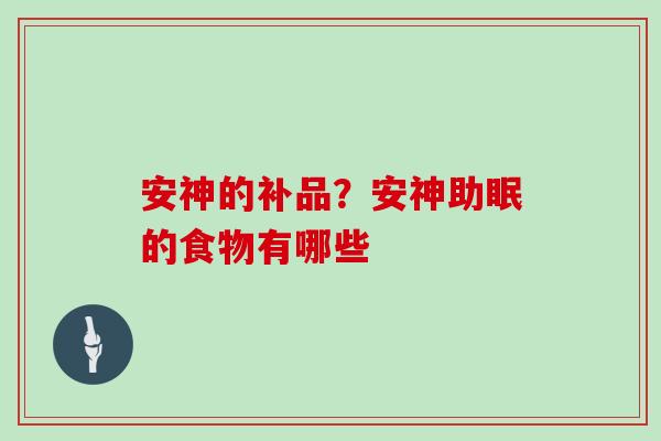 安神的补品？安神助眠的食物有哪些